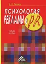 Психология рекламы и PR - И. Ш. Резепов