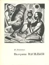 Валериан Васильев - И. Потапов