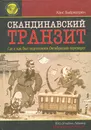 Скандинавский транзит. Российские революционеры в Скандинавии. 1906-1917 - Ханс Бьёркегрен