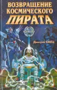 Возвращение космического пирата - Дмитрий Емец