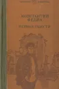 Первые радости - Константин Федин