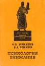 Психология внимания - Дормашев Юрий Борисович, Романов Валерий Яковлевич