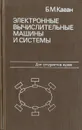 Электронные вычислительные машины и системы - Б. М. Каган