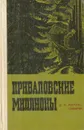 Приваловские миллионы - Д. Н. Мамин-Сибиряк