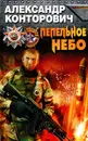 Пепельное небо - Александр Конторович