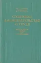 Советское законодательство о труде. - Ю. Н. Коршунов, Р. З. Лившиц, М. С. Румянцева