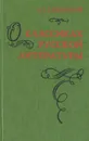 О классиках русской литературы - В. Г. Белинский