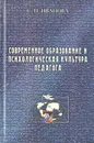 Современное образование и психологическая культура педагога - С. П. Иванова