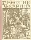 Георгий Скарина - М. Садкович, Е. Львов