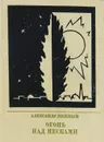 Огонь над песками - Нежный Александр Иосифович