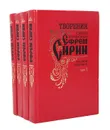 Святой Ефрем Сирин. Творения (комплект из 4 книг) - Преподобный Ефрем Сирин