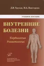 Внутренние болезни. Кардиология. Ревматология - Д. И. Трухан, И. А. Викторова