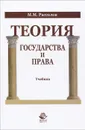 Теория государства и права - М. М. Рассолов