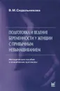 Подготовка и ведение беременности у женщин с привычным невынашиванием - В. М. Сидельникова