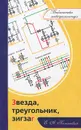 Звезда, треугольник, зигзаг - Е. А. Каминский