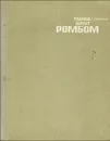 Танки идут ромбом - А. Ананьев