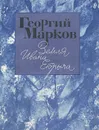 Земля Ивана Егорыча - Георгий Марков
