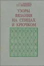 Узоры вязания на спицах и крючком - С. С. Павлович, А. И. Шпаковская, В. И. Логвенкова