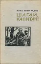 Шагай, капитан! - Виноградов Иван Иванович
