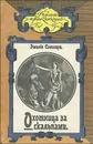 Охотница за скальпами - Эмилио Сальгари