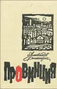 Провинция. Хроника одного дня - Александр Филиппович