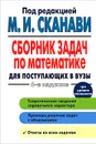 Сборник задач по математике для поступающих в вузы - М.И. Сканави