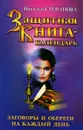 Защитная книга-календарь. Заговоры и обереги на каждый день - Наталья Степанова