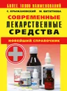 Современные лекарственные средства. Новейший справочник. Более 10000 наименований - С. Крыжановский, М. Вититнова