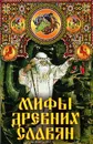 Мифы древних славян - Афанасьев Александр Николаевич
