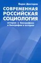 Современная российская социология. История в биографиях и биографии в истории - Борис Докторов