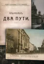 Два пути. Альманах - Андрей Балашов, В. В. Набоков