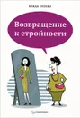 Возвращение к стройности - Титова Влада Викторовна