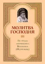 Молитва Господня - Митрополит Вениамин (Федченков)