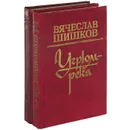 Угрюм-река (комплект из 2 книг) - Вячеслав Шишков