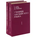 Учебник английского языка (комплект из 2 книг) - Котий Галина Акимовна, Лукьянова Наталья Анатольевна