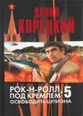 Рок-н-ролл под Кремлем. Книга 5. Освободить шпиона - Данил Корецкий