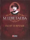М. Цветаева. Собрание сочинений. Поэт и время (миниатюрное издание) - М. Цветаева