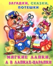 Мягкие лапки, а в лапках - царапки - Кушак Юрий Наумович
