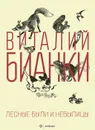 Лесные были и небылицы - Виталий Бианки