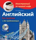 Английский без проблем для продолжающих (+ CD-ROM) - Е.В. Карпенко