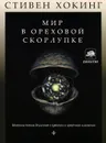 Мир в ореховой скорлупке - Хокинг Стивен