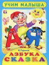 Учим малыша. Азбука-сказка - Гурина Ирина Валерьевна