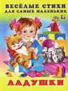 Веселые стихи для самых маленьких. Ладушки - Гайда Лагздынь, Нина Пикулева, Зоя Петрова, Владимир Степанов