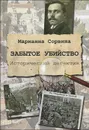 Забытое убийство - Марианна Сорвина