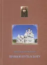 Прямой путь к Богу - Архимандрит Тихон (Агриков)