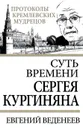 Суть времени Сергея Кургиняна - Веденеев Евгений Сергеевич