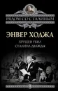 Хрущев убил Сталина дважды - Энвер Ходжа