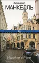 Ищейки в Риге - Хеннинг Манкелль
