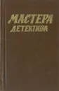 Мастера детектива. Выпуск 1 - Сименон Жорж, Ле Карре Джон, Кристи Агата, Жапризо Себастьян