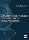 Аналитические функции и интегральные преобразования - Н. Е. Цапенко